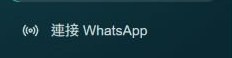 連接 WhatsApp